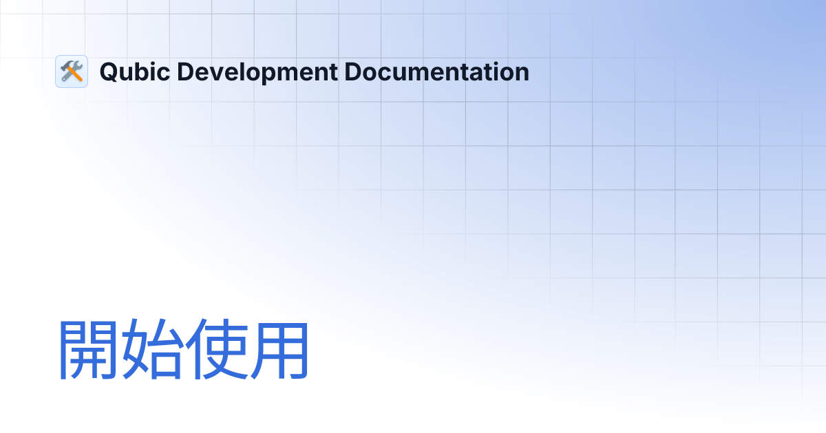 開始使用 | Qubic Development Documentation