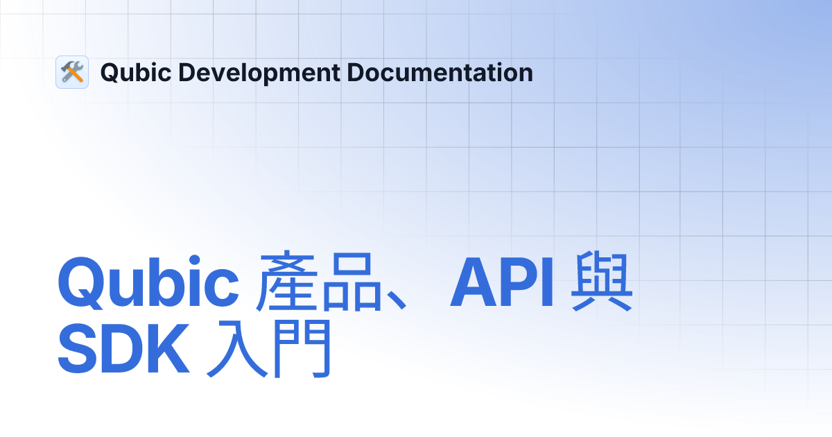 Qubic 產品、API 與 SDK 入門 | Qubic Development Documentation